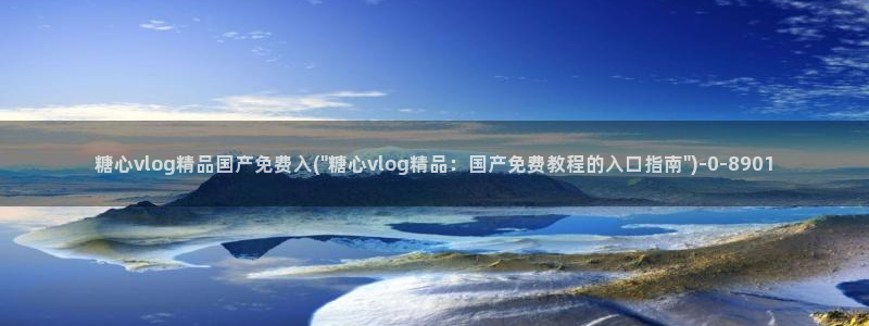 糖心0：糖心vlog精品国产免费入(\