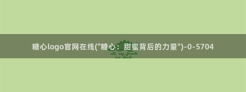 www.心糖：糖心logo官网在线(\