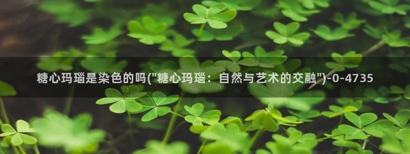 糖心vlgo白桃少女牛仔裤在线观看：糖心玛瑙是染色的吗(\