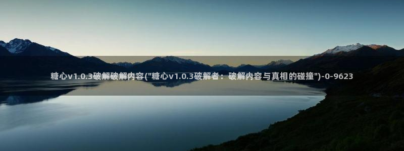糖心vlog在线：糖心v1.0.3破解破解内容(\