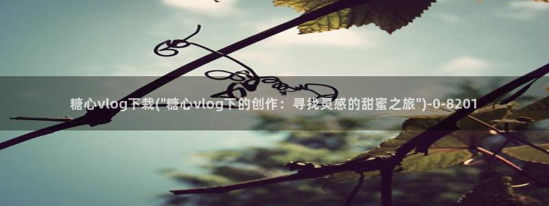 糖心.：糖心vlog下栽(\