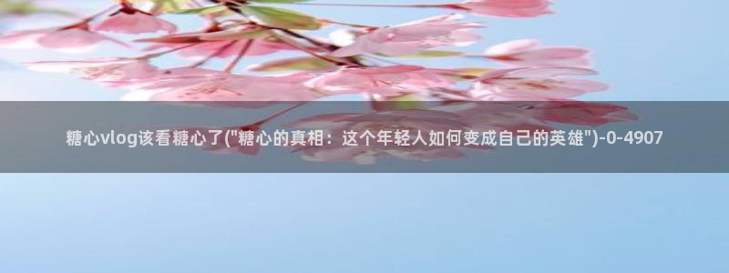 糖心是谁：糖心vlog该看糖心了(\