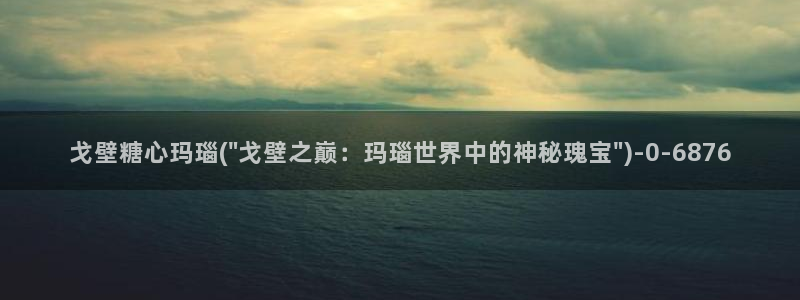 糖心8x8x：戈壁糖心玛瑙(\
