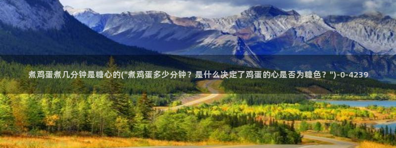 糖心vlgo安卓下载：煮鸡蛋煮几分钟是糖心的(\