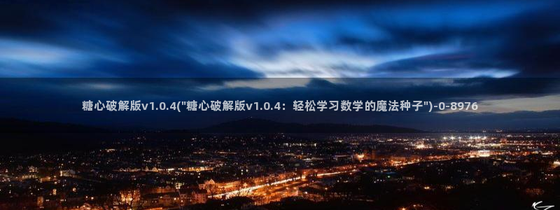 糖心lingxi：糖心破解版v1.0.4(\