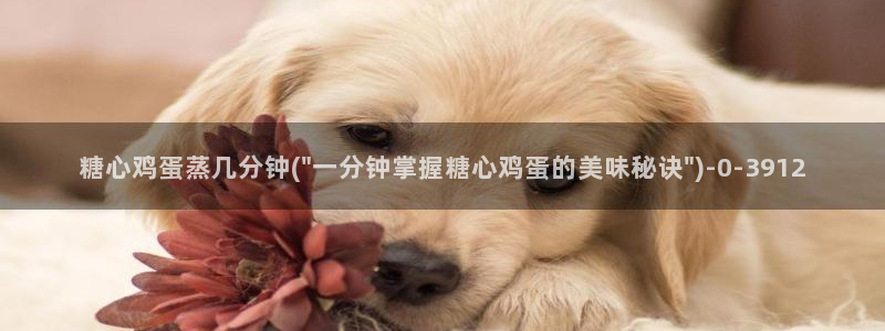 糖心旦：糖心鸡蛋蒸几分钟(\