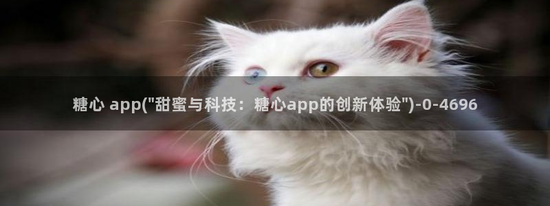 糖心vlaog：糖心 app(\