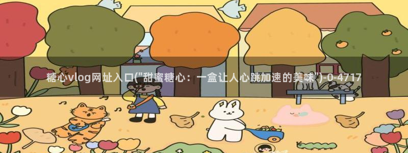 糖心volg是什么