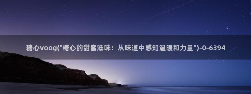 糖心是谁