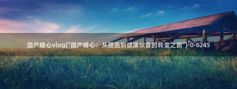 糖心日常