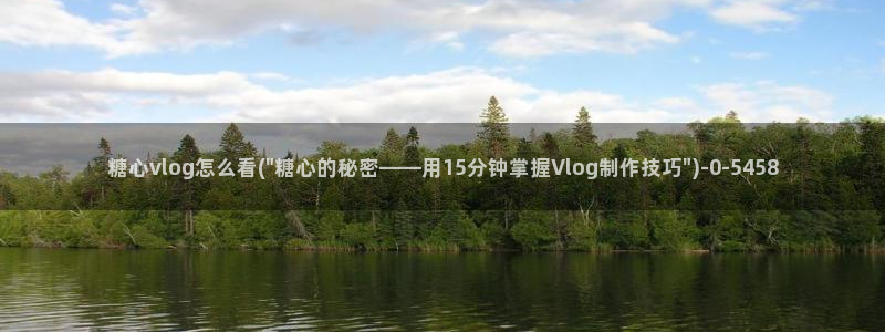 糖心vlgo色
