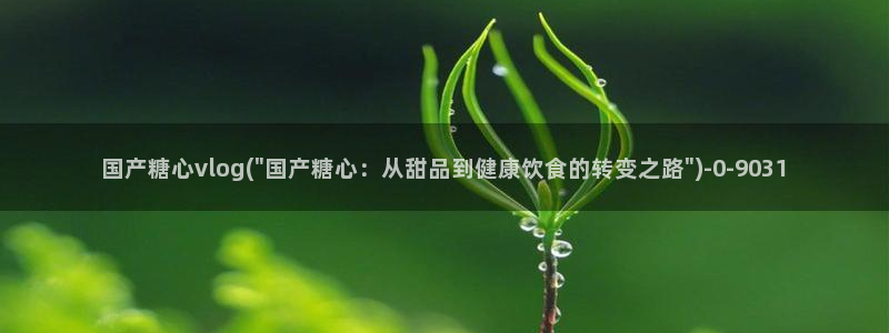 糖.心