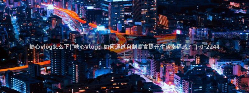 糖心0