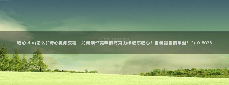 糖心推荐