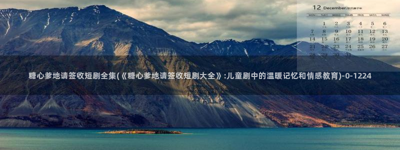 糖心vlovg：糖心爹地请签收短剧全集(《糖心爹地请签收短剧
