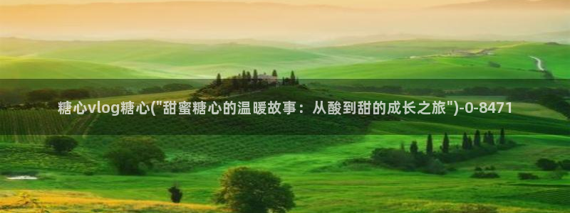 糖心小欣和糖心小蕾谁厉害：糖心vlog糖心(\