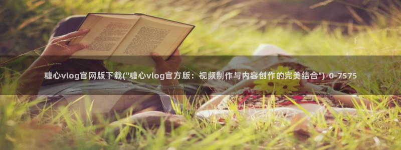 糖心论坛：糖心vlog官网版下载(\