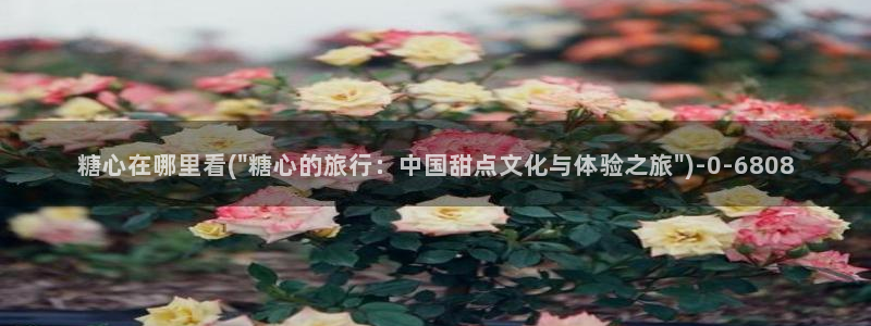 糖心vlgo米娜在线
