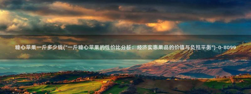 糖心vlgo：糖心苹果一斤多少钱(\