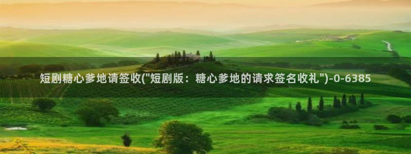 糖心vloga：短剧糖心爹地请签收(\